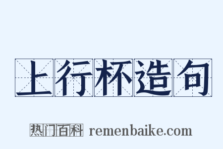 上行杯造句是什么意思的图片